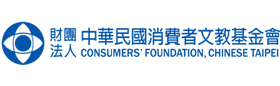財團法人中華民國消費者文教基金會